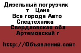 Дизельный погрузчик Balkancar 3,5 т › Цена ­ 298 000 - Все города Авто » Спецтехника   . Свердловская обл.,Артемовский г.
